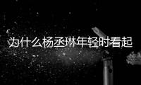为什么杨丞琳年轻时看起来比目前凶哦